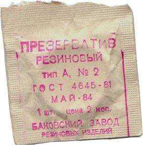 Перші радянські презервативи